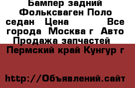 Бампер задний Фольксваген Поло седан › Цена ­ 5 000 - Все города, Москва г. Авто » Продажа запчастей   . Пермский край,Кунгур г.